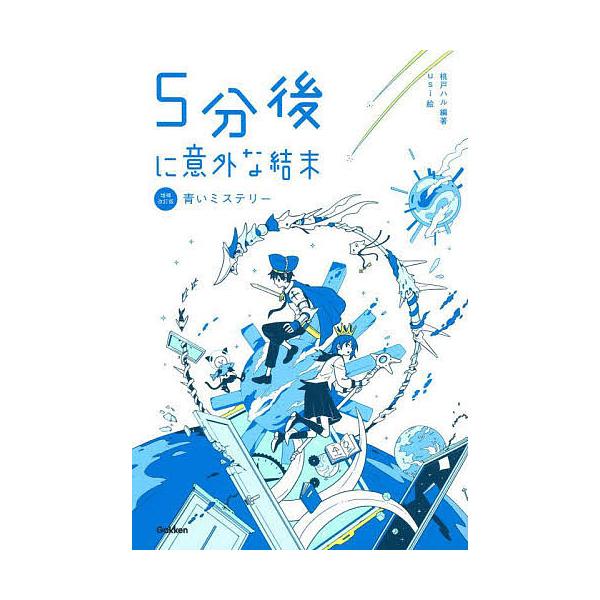 編著:桃戸ハル　絵:usi出版社:学研プラス発売日:2022年08月巻数:2巻キーワード:５分後に意外な結末〔２〕桃戸ハルusi ごふんごにいがいなけつまつ２ ゴフンゴニイガイナケツマツ２ ももと はる うし モモト ハル ウシ BF50692E
