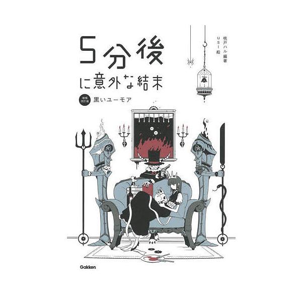 編著:桃戸ハル　絵:usi出版社:学研プラス発売日:2022年08月巻数:4巻キーワード:５分後に意外な結末〔４〕桃戸ハルusi ごふんごにいがいなけつまつ４ ゴフンゴニイガイナケツマツ４ ももと はる うし モモト ハル ウシ BF50692E