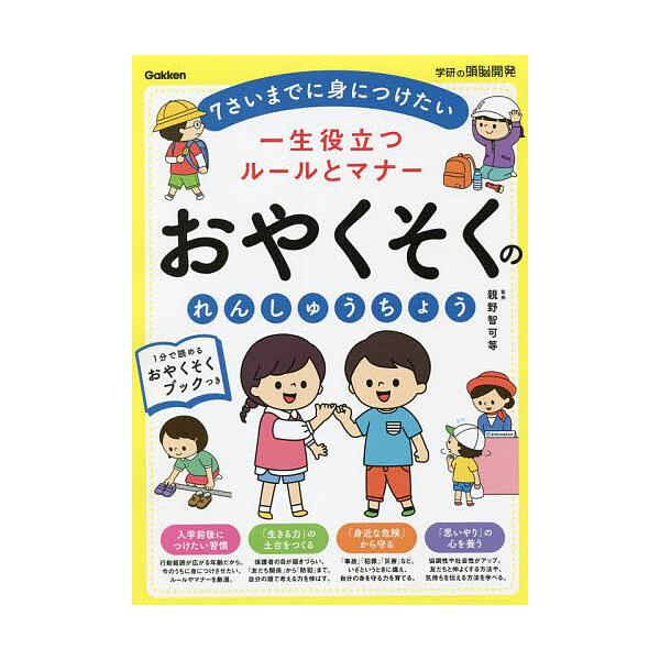 一生役立つルールとマナーおやくそくのれんしゅうちょう 年少〜小学校低学年 7さいまでに身につけたい/親野智可等