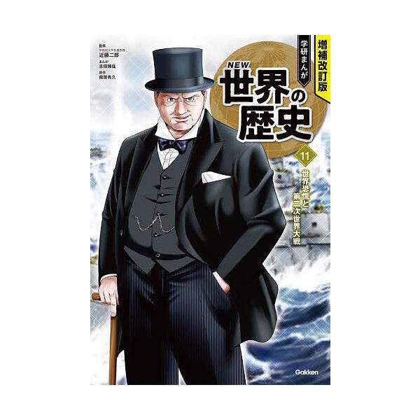 学研まんがNEW世界の歴史 11/近藤二郎