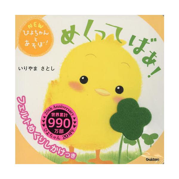 ※商品画像はイメージや仮デザインが含まれている場合があります。帯の有無など実際と異なる場合があります。著:いりやまさとし出版社:Gakken発売日:2022年11月シリーズ名等:NEWぴよちゃんとあそぼ！キーワード:めくってばあ！いりやまさ...