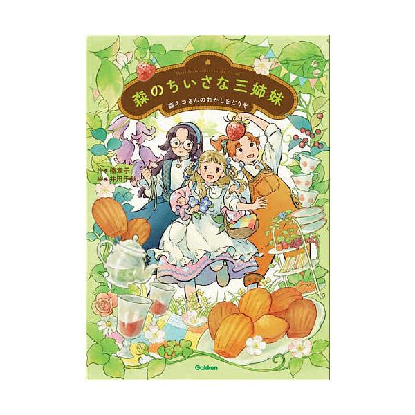 ※商品画像はイメージや仮デザインが含まれている場合があります。帯の有無など実際と異なる場合があります。作:楠章子　絵:井田千秋出版社:Gakken発売日:2023年03月シリーズ名等:ジュニア文学館キーワード:森のちいさな三姉妹森ネコさんの...
