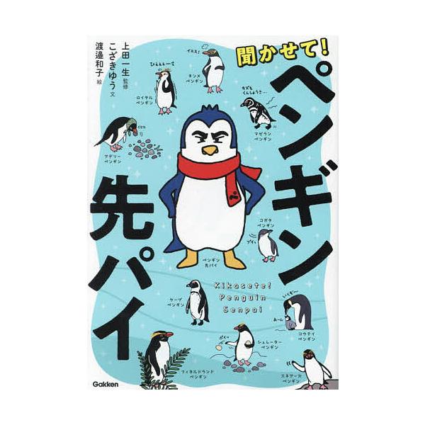 ※商品画像はイメージや仮デザインが含まれている場合があります。帯の有無など実際と異なる場合があります。文:こざきゆう　監修:上田一生　絵:渡邉和子出版社:Gakken発売日:2023年08月キーワード:聞かせて！ペンギン先パイこざきゆう上田...