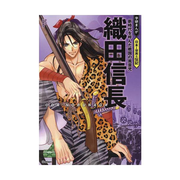 織田信長 新時代を呼んだ戦国の風雲児/山田圭子