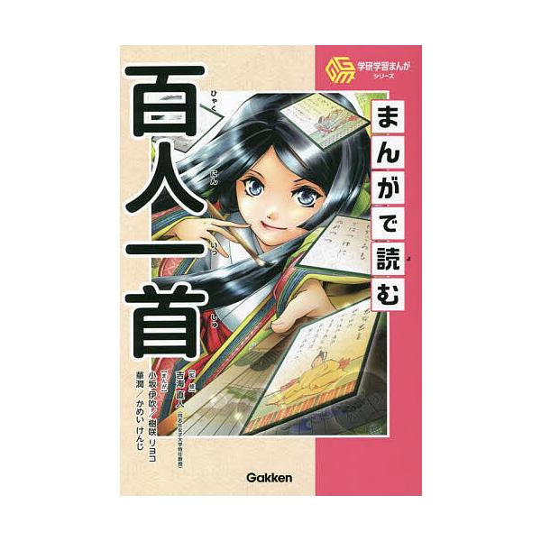 ※商品画像はイメージや仮デザインが含まれている場合があります。帯の有無など実際と異なる場合があります。監修:吉海直人　まんが:小坂伊吹　まんが:樹咲リヨコ出版社:Gakken発売日:2022年12月シリーズ名等:学研学習まんがシリーズキーワ...