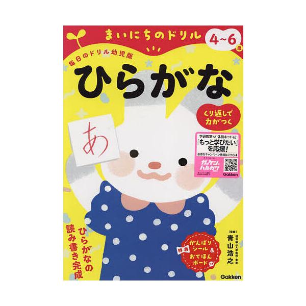 ※商品画像はイメージや仮デザインが含まれている場合があります。帯の有無など実際と異なる場合があります。お手本:青山浩之出版社:Gakken発売日:2023年02月シリーズ名等:毎日のドリル幼児版キーワード:まいにちのドリル４〜６歳ひらがな青...