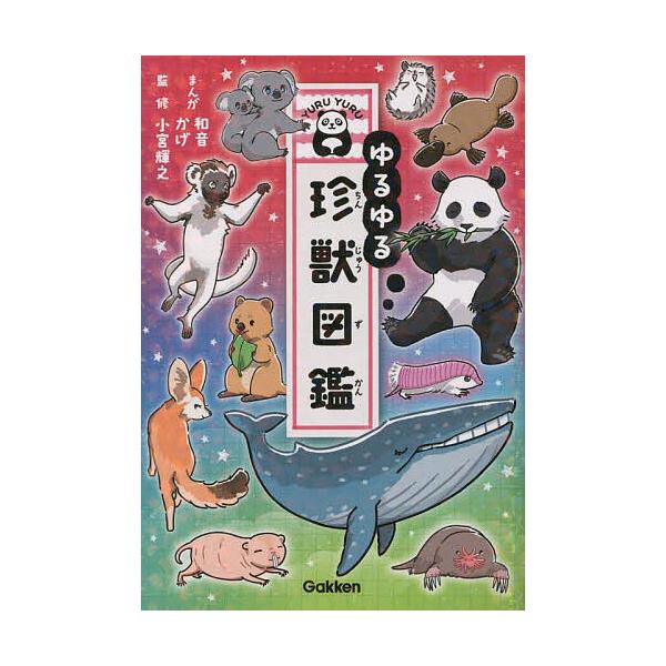 ※商品画像はイメージや仮デザインが含まれている場合があります。帯の有無など実際と異なる場合があります。まんが:和音　まんが:かげ　監修:小宮輝之出版社:Gakken発売日:2023年05月キーワード:ゆるゆる珍獣図鑑和音かげ小宮輝之 ゆるゆ...