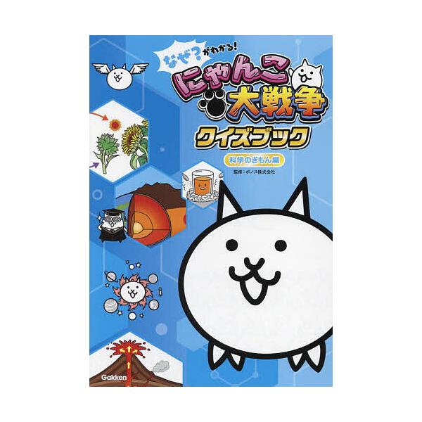 ※商品画像はイメージや仮デザインが含まれている場合があります。帯の有無など実際と異なる場合があります。監修:ポノス株式会社出版社:Gakken発売日:2022年12月キーワード:なぜ？がわかる！にゃんこ大戦争クイズブック科学のぎもん編ポノス...
