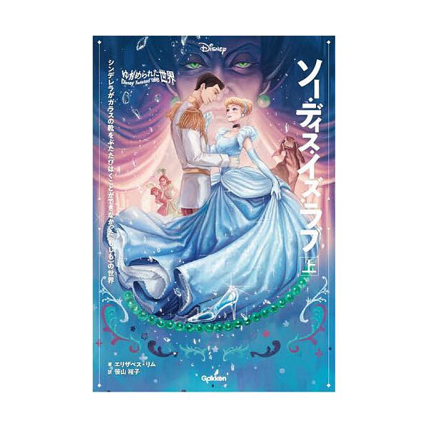 ※商品画像はイメージや仮デザインが含まれている場合があります。帯の有無など実際と異なる場合があります。著:エリザベス・リム　訳:笹山裕子出版社:Gakken発売日:2023年10月シリーズ名等:ディズニーツイステッドテール ゆがめられた世界...