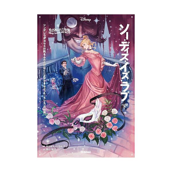 ※商品画像はイメージや仮デザインが含まれている場合があります。帯の有無など実際と異なる場合があります。著:エリザベス・リム　訳:笹山裕子出版社:Gakken発売日:2023年10月シリーズ名等:ディズニーツイステッドテール ゆがめられた世界...