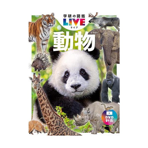 ※商品画像はイメージや仮デザインが含まれている場合があります。帯の有無など実際と異なる場合があります。総監修:姉崎智子出版社:Gakken発売日:2024年07月シリーズ名等:学研の図鑑LIVE ８キーワード:動物姉崎智子 プレゼント ギフ...