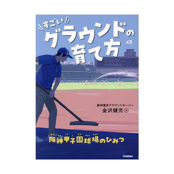 著:金沢健児出版社:Gakken発売日:2023年08月キーワード:すごいグラウンドの育て方阪神甲子園球場のひみつ金沢健児 プレゼント ギフト 誕生日 子供 クリスマス 子ども こども すごいぐらうんどのそだてかたはんしんこうしえんきゆ ス...
