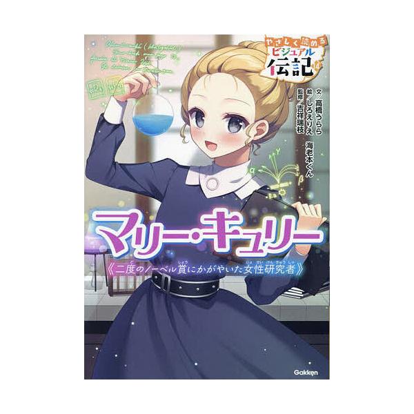 文:高橋うらら　絵:しろえりえ　絵:海老本くん出版社:Gakken発売日:2023年09月シリーズ名等:やさしく読めるビジュアル伝記 １４キーワード:マリー・キュリー二度のノーベル賞にかがやいた女性研究者高橋うららしろえりえ海老本くん プレ...
