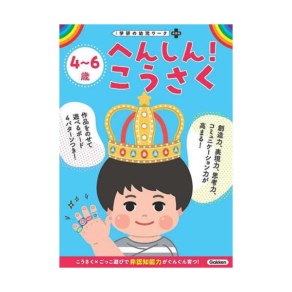 ※商品画像はイメージや仮デザインが含まれている場合があります。帯の有無など実際と異なる場合があります。出版社:Gakken発売日:2023年09月シリーズ名等:学研の幼児ワーク 非認知プラスキーワード:４〜６歳へんしん！こうさく よんろくさ...