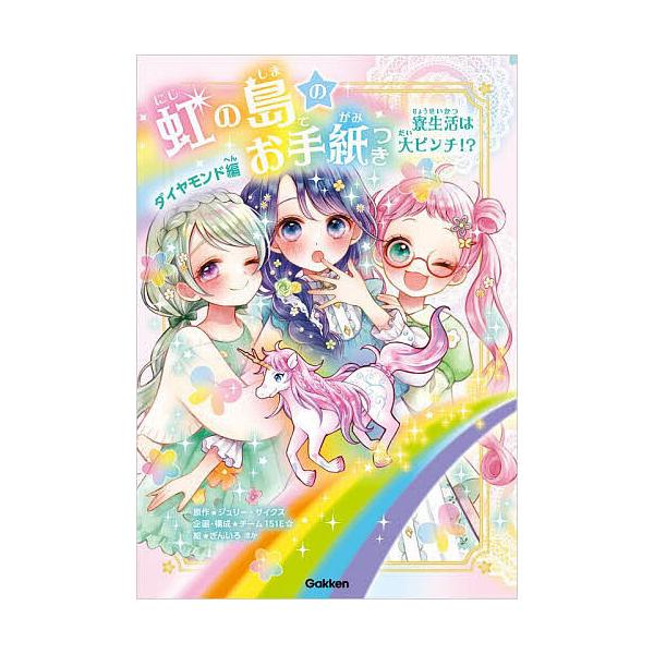 原作:ジュリー・サイクス　企画・構成:チーム１５１E☆出版社:Gakken発売日:2025年04月キーワード:虹の島のお手紙つきダイヤモンド編２ジュリー・サイクスチーム１５１E☆ にじのしまのおてがみつきだいやもんどへんー２りよう ニジノシ...