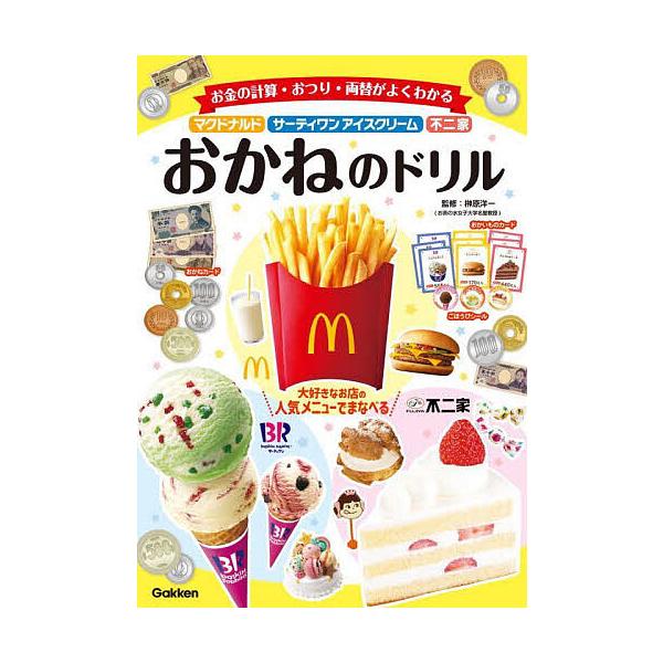 監修:榊原洋一出版社:Gakken発売日:2023年10月キーワード:マクドナルド・サーティワンアイスクリーム・不二家おかねのドリル榊原洋一 プレゼント ギフト 誕生日 子供 クリスマス 子ども こども まくどなるどさーていわんあいすくりー...