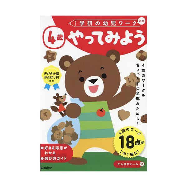 出版社:Gakken発売日:2023年12月シリーズ名等:学研の幼児ワーク：ミニキーワード:４歳やってみよう よんさいやつてみよう４さい／やつて／みようがつけん ヨンサイヤツテミヨウ４サイ／ヤツテ／ミヨウガツケン