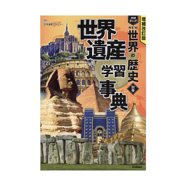 学研まんがNEW世界の歴史 別巻