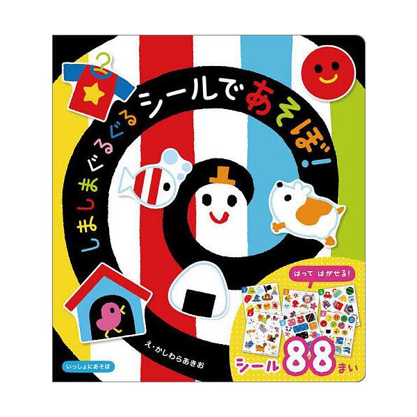 ※商品画像はイメージや仮デザインが含まれている場合があります。帯の有無など実際と異なる場合があります。絵:かしわらあきお出版社:Gakken発売日:2024年04月シリーズ名等:いっしょにあそぼキーワード:しましまぐるぐるシールであそぼ！か...