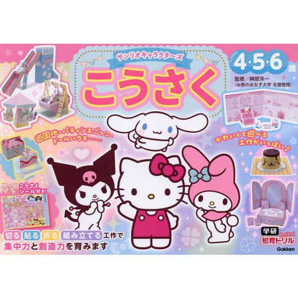 ※商品画像はイメージや仮デザインが含まれている場合があります。帯の有無など実際と異なる場合があります。監修:榊原洋一出版社:Gakken発売日:2024年05月シリーズ名等:学研わくわく知育ドリルキーワード:サンリオキャラクターズこうさく４...