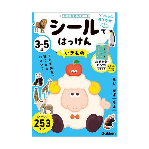 出版社:Gakken発売日:2024年03月シリーズ名等:学研の幼児ワーク いっしょにおでかけキーワード:３〜５歳シールではっけんいきものもじかずちえ さんごさいしーるではつけんいきもの３／５さい／しー サンゴサイシールデハツケンイキモノ３...