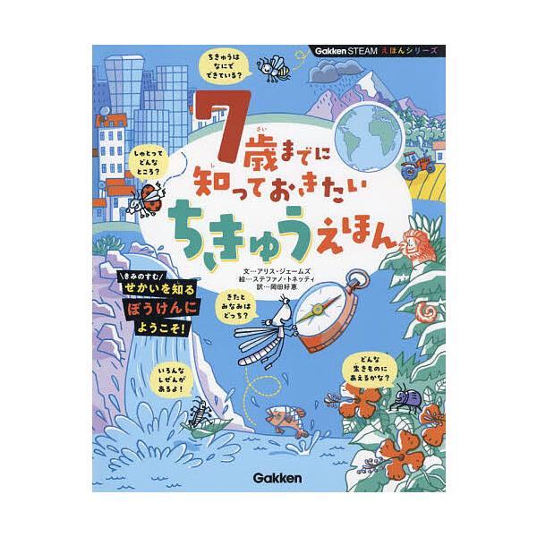 ※商品画像はイメージや仮デザインが含まれている場合があります。帯の有無など実際と異なる場合があります。文:アリス・ジェームズ　絵:ステファノ・トネッティ　訳:岡田好惠出版社:Gakken発売日:2024年06月シリーズ名等:Gakken S...