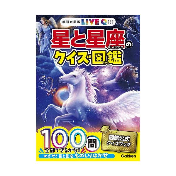 ※商品画像はイメージや仮デザインが含まれている場合があります。帯の有無など実際と異なる場合があります。出版社:Gakken発売日:2024年05月シリーズ名等:学研の図鑑LIVE Q ４キーワード:星と星座のクイズ図鑑 プレゼント ギフト ...