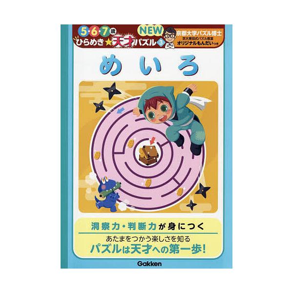 ※商品画像はイメージや仮デザインが含まれている場合があります。帯の有無など実際と異なる場合があります。出版社:Gakken発売日:2024年03月シリーズ名等:５・６・７歳ひらめき☆天才パズルNEW ３キーワード:めいろ めいろごろくななさ...