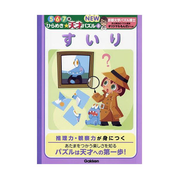 ※商品画像はイメージや仮デザインが含まれている場合があります。帯の有無など実際と異なる場合があります。出版社:Gakken発売日:2024年03月シリーズ名等:５・６・７歳ひらめき☆天才パズルNEW ４キーワード:すいり すいりごろくななさ...