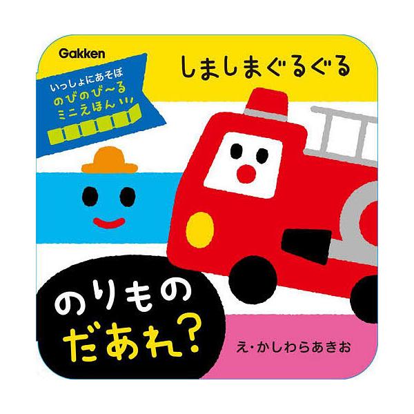 ※商品画像はイメージや仮デザインが含まれている場合があります。帯の有無など実際と異なる場合があります。絵:かしわらあきお出版社:Gakken発売日:2024年07月シリーズ名等:いっしょにあそぼ のびのび〜るミニえほんキーワード:しましまぐ...