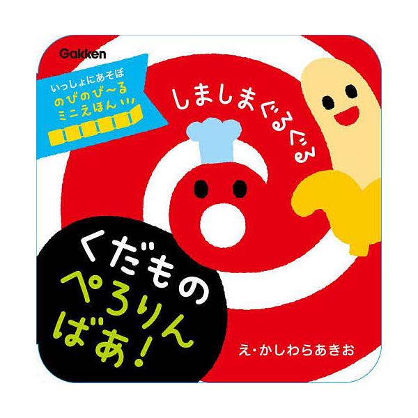 絵:かしわらあきお出版社:Gakken発売日:2024年07月シリーズ名等:いっしょにあそぼ のびのび〜るミニえほんキーワード:しましまぐるぐるくだものぺろりんばあ！かしわらあきお えほん 絵本 プレゼント ギフト 誕生日 子供 クリスマス...