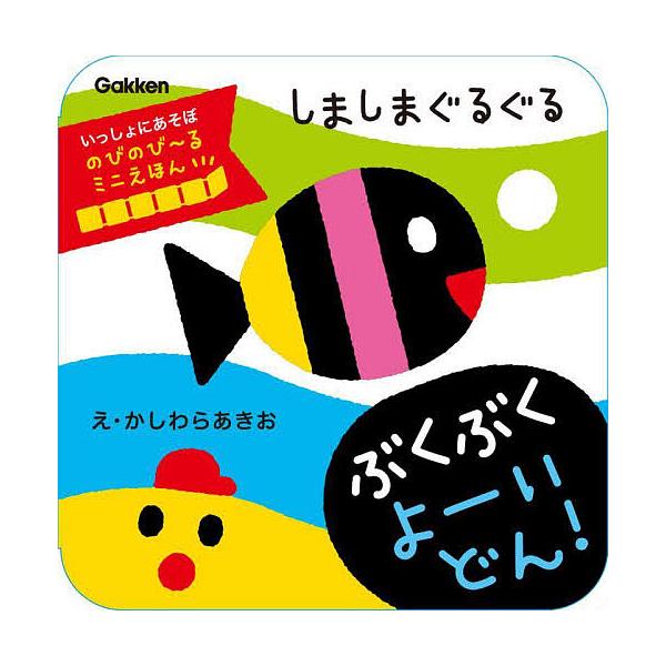 絵:かしわらあきお出版社:Gakken発売日:2024年07月シリーズ名等:いっしょにあそぼ のびのび〜るミニえほんキーワード:しましまぐるぐるぶくぶくよーいどん！かしわらあきお えほん 絵本 プレゼント ギフト 誕生日 子供 クリスマス ...