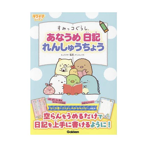 ※商品画像はイメージや仮デザインが含まれている場合があります。帯の有無など実際と異なる場合があります。キャラクター監修:サンエックス株式会社　執筆:竹内美恵子　イラスト:みゃーぎ出版社:Gakken発売日:2024年04月シリーズ名等:キラ...