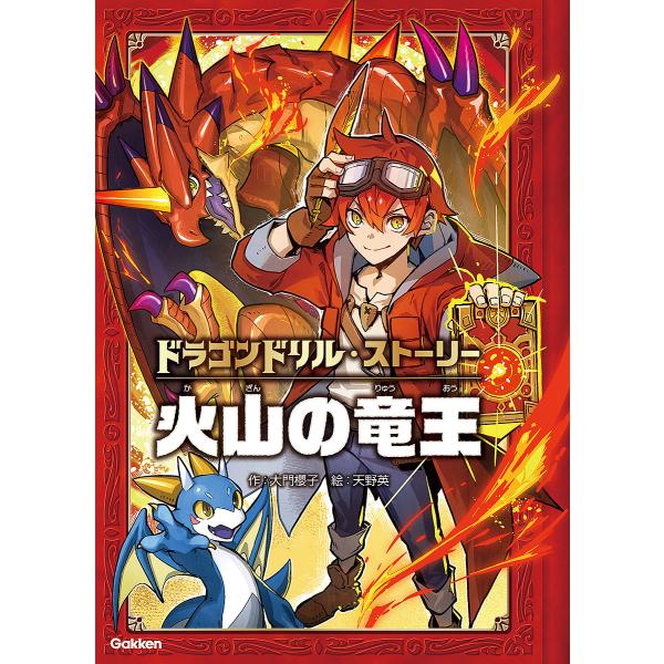 作:大門櫻子　絵:天野英出版社:Gakken発売日:2024年06月シリーズ名等:ドラゴンドリル・ストーリーキーワード:火山の竜王大門櫻子天野英 かざんのりゆうおうどらごんどりるすとーりー カザンノリユウオウドラゴンドリルストーリー だいも...