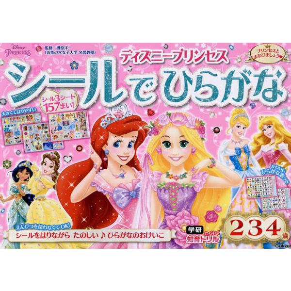 ※商品画像はイメージや仮デザインが含まれている場合があります。帯の有無など実際と異なる場合があります。監修:榊原洋一出版社:Gakken発売日:2024年05月シリーズ名等:学研わくわく知育ドリルキーワード:ディズニープリンセスシールでひら...