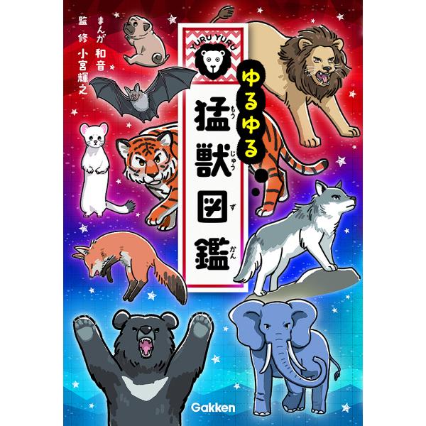 まんが:和音　監修:小宮輝之出版社:Gakken発売日:2024年09月キーワード:ゆるゆる猛獣図鑑和音小宮輝之 ゆるゆるもうじゆうずかん ユルユルモウジユウズカン かずね こみや てるゆき カズネ コミヤ テルユキ