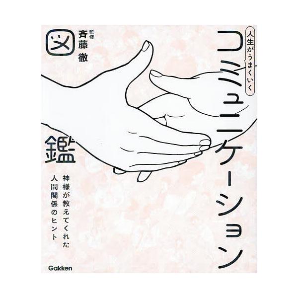 監修:斉藤徹出版社:Gakken発売日:2025年07月シリーズ名等:新時代の教養キーワード:人生がうまくいくコミュニケーション図鑑神様が教えてくれた人間関係のヒント斉藤徹 じんせいがうまくいくこみゆにけーしよんずかんかみさ ジンセイガウマ...