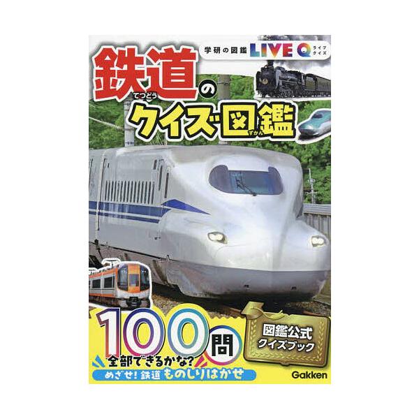 出版社:Gakken発売日:2024年07月シリーズ名等:学研の図鑑LIVE Q ５キーワード:鉄道のクイズ図鑑 プレゼント ギフト 誕生日 子供 クリスマス 子ども こども てつどうのくいずずかんがつけんのずかん テツドウノクイズズカンガ...