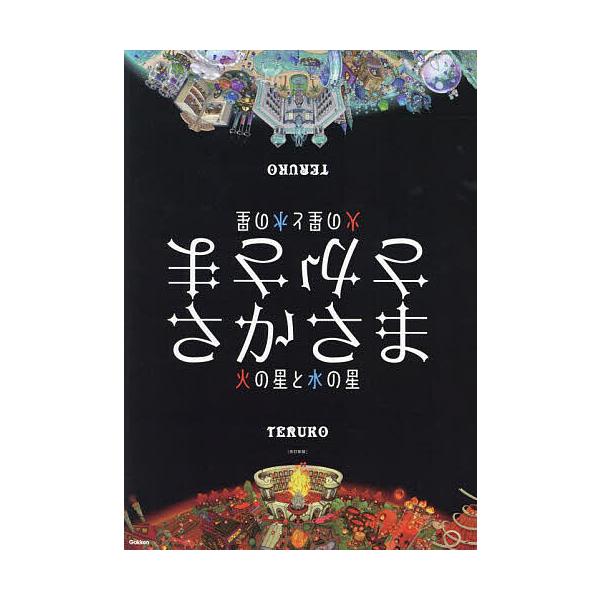 ※商品画像はイメージや仮デザインが含まれている場合があります。帯の有無など実際と異なる場合があります。著:TERUKO出版社:Gakken発売日:2024年08月キーワード:さかさま火の星と水の星TERUKO さかさまひのほしとみずの サカ...