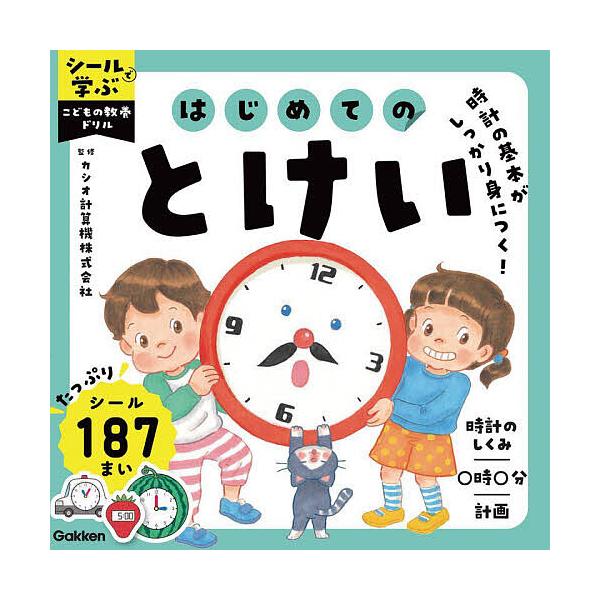 ※商品画像はイメージや仮デザインが含まれている場合があります。帯の有無など実際と異なる場合があります。監修:カシオ計算機株式会社出版社:Gakken発売日:2024年08月シリーズ名等:シールで学ぶこどもの教養ドリルキーワード:はじめてのと...