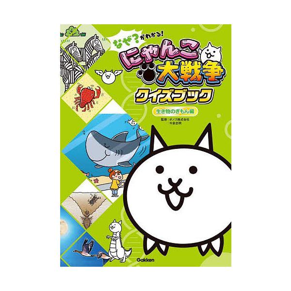 ※商品画像はイメージや仮デザインが含まれている場合があります。帯の有無など実際と異なる場合があります。監修:ポノス株式会社　監修:今泉忠明出版社:Gakken発売日:2024年09月キーワード:なぜ？がわかる！にゃんこ大戦争クイズブック生き...