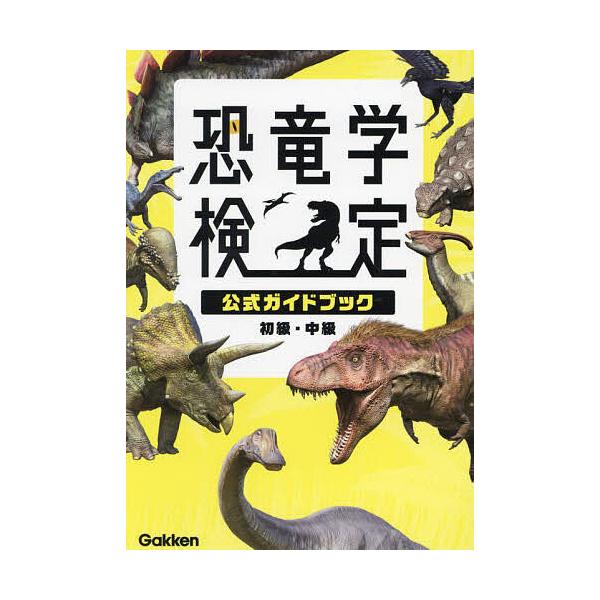 ※商品画像はイメージや仮デザインが含まれている場合があります。帯の有無など実際と異なる場合があります。出版社:Gakken発売日:2024年08月キーワード:恐竜学検定公式ガイドブック初級・中級 プレゼント ギフト 誕生日 子供 クリスマス...