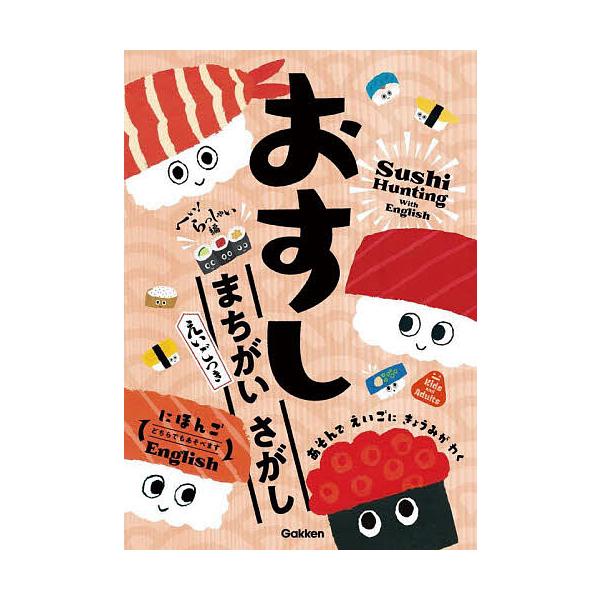 ※商品画像はイメージや仮デザインが含まれている場合があります。帯の有無など実際と異なる場合があります。出版社:Gakken発売日:2024年10月キーワード:おすしまちがいさがしえいごつきへい！らっしゃい編 プレゼント ギフト 誕生日 子供...