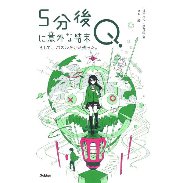 著:桃戸ハル　著:伊月咲　絵:usi出版社:Gakken発売日:2024年12月キーワード:５分後に意外な結末Qそして、パズルだけが残った。桃戸ハル伊月咲usi プレゼント ギフト 誕生日 子供 クリスマス 子ども こども ごふんごにいがい...