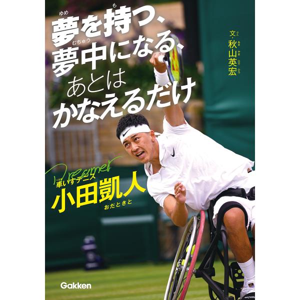 文:秋山英宏出版社:Gakken発売日:2025年02月シリーズ名等:スポーツノンフィクションキーワード:夢を持つ、夢中になる、あとはかなえるだけ車いすテニス小田凱人秋山英宏 プレゼント ギフト 誕生日 子供 クリスマス 子ども こども ゆ...