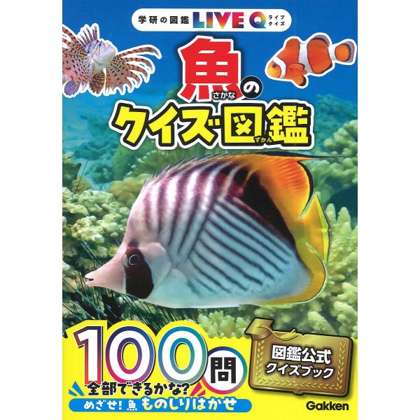 出版社:Gakken発売日:2024年12月シリーズ名等:学研の図鑑LIVE Q ８キーワード:魚のクイズ図鑑 プレゼント ギフト 誕生日 子供 クリスマス 子ども こども さかなのくいずずかんがつけんのずかん サカナノクイズズカンガツケン...