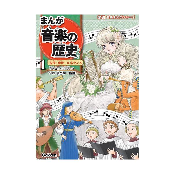 ※商品画像はイメージや仮デザインが含まれている場合があります。帯の有無など実際と異なる場合があります。監修:ひのまどか　ほかまんが:東園子出版社:Gakken発売日:2024年12月シリーズ名等:学研音楽まんがシリーズ巻数:1巻キーワード:...