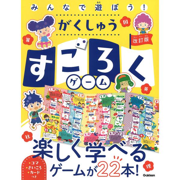 ※商品画像はイメージや仮デザインが含まれている場合があります。帯の有無など実際と異なる場合があります。出版社:Gakken発売日:2024年11月キーワード:みんなで遊ぼう！がくしゅうすごろくゲーム プレゼント ギフト 誕生日 子供 クリス...