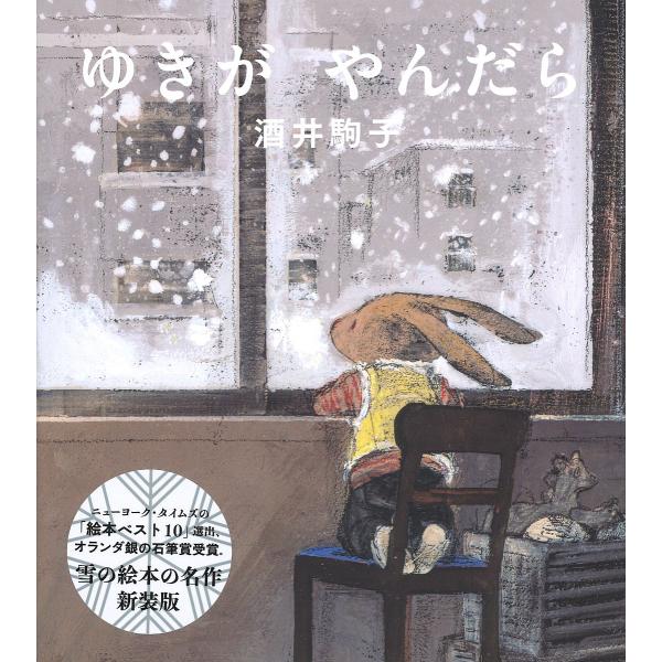 ※商品画像はイメージや仮デザインが含まれている場合があります。帯の有無など実際と異なる場合があります。作・絵:酒井駒子出版社:Gakken発売日:2024年12月キーワード:ゆきがやんだら酒井駒子 ゆきがやんだら ユキガヤンダラ さかい こ...