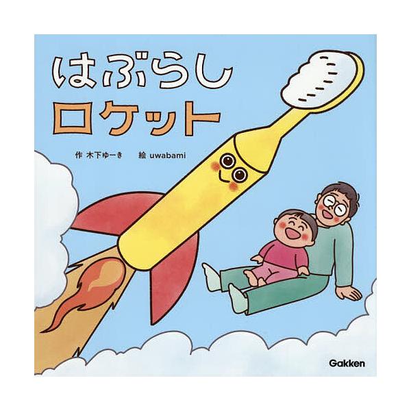 ※商品画像はイメージや仮デザインが含まれている場合があります。帯の有無など実際と異なる場合があります。作:木下ゆーき　絵:uwabami　監修:岩本勉出版社:Gakken発売日:2025年04月シリーズ名等:木下ゆーきのわくわく絵本キーワー...